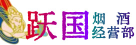亳州市蒙城烟酒回收:茅台酒,酒瓶,洋酒,名酒,冬虫夏草,老酒,亳州市蒙城跃国烟酒经营部