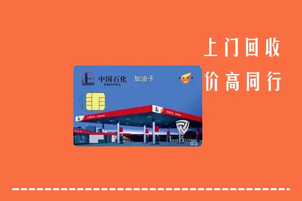 亳州市蒙城回收加油卡